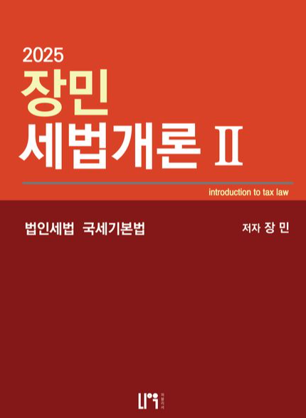 2025 세법개론 2 
